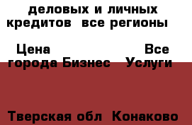  деловых и личных кредитов (все регионы) › Цена ­ 2 000 000 000 - Все города Бизнес » Услуги   . Тверская обл.,Конаково г.